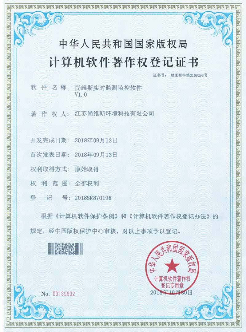 尚維斯實時監測監控軟件V1.0著作權